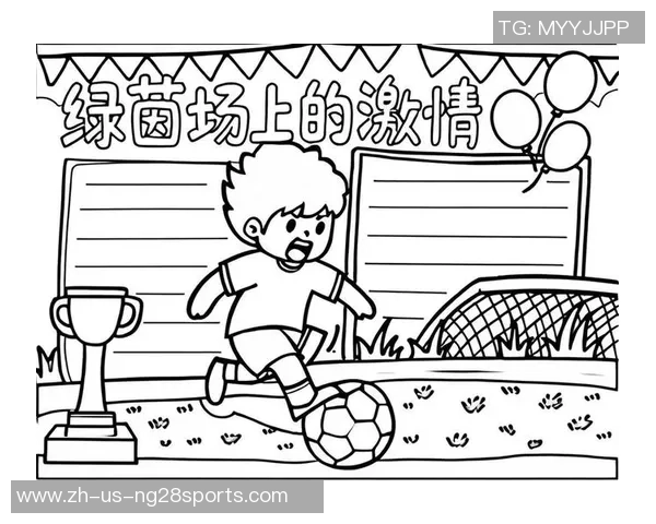 足球的魅力与精神：在绿茵场上追逐梦想与团结的故事